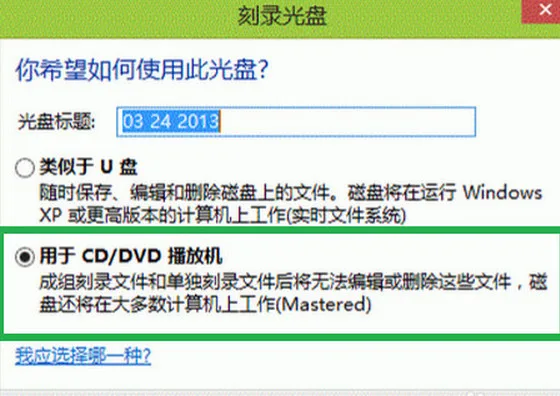 刻录光盘 几步教你简单刻录win8光盘(图2)