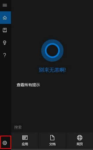 点击设置图标 win10系统打开你好小娜没反应怎么办?(图1)