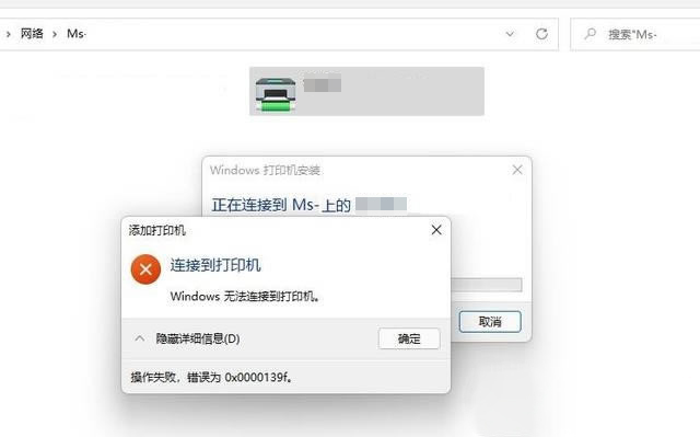 Win11系统无法连接共享打印机并提示0x0000139f错误的解决方法(图1) Win11系统无法连接共享打印机并提示0x0000139f错误的解决方法(图1)