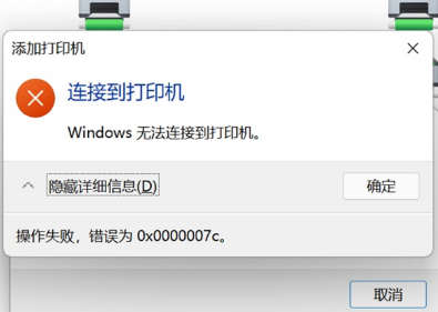 Win11连接共享打印机失败,提示0x0000007c如何解决(图1) Win11连接共享打印机失败,提示0x0000007c如何解决(图1)