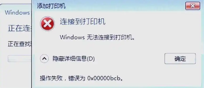 打印机连接失败提示0x00000bcb错误的解决方法(图1) 打印机连接失败提示0x00000bcb错误的解决方法(图1)