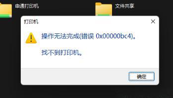 解决Win11系统提示“0x00000bc4打印机链接失败(图1) 解决Win11系统提示“0x00000bc4打印机链接失败(图1)