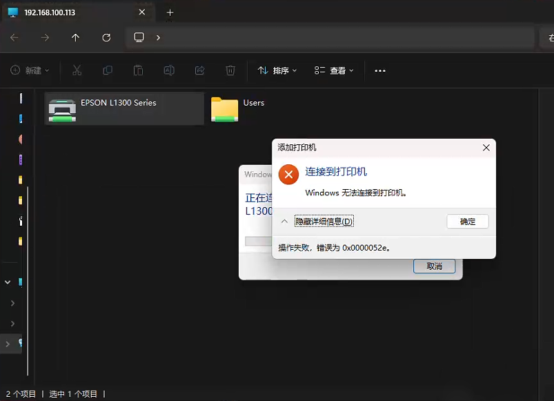 Win11连接打印机失败,提示0x0000052e错误的解决办法(图1) Win11连接打印机失败,提示0x0000052e错误的解决办法(图1)