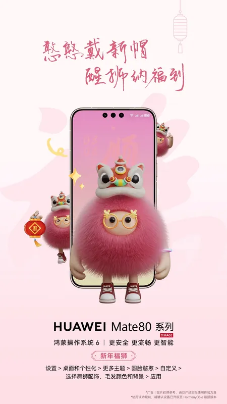太燃了 醒狮帽一戴，Mate80ProMax的憨憨把年味揣进了口袋(图11)