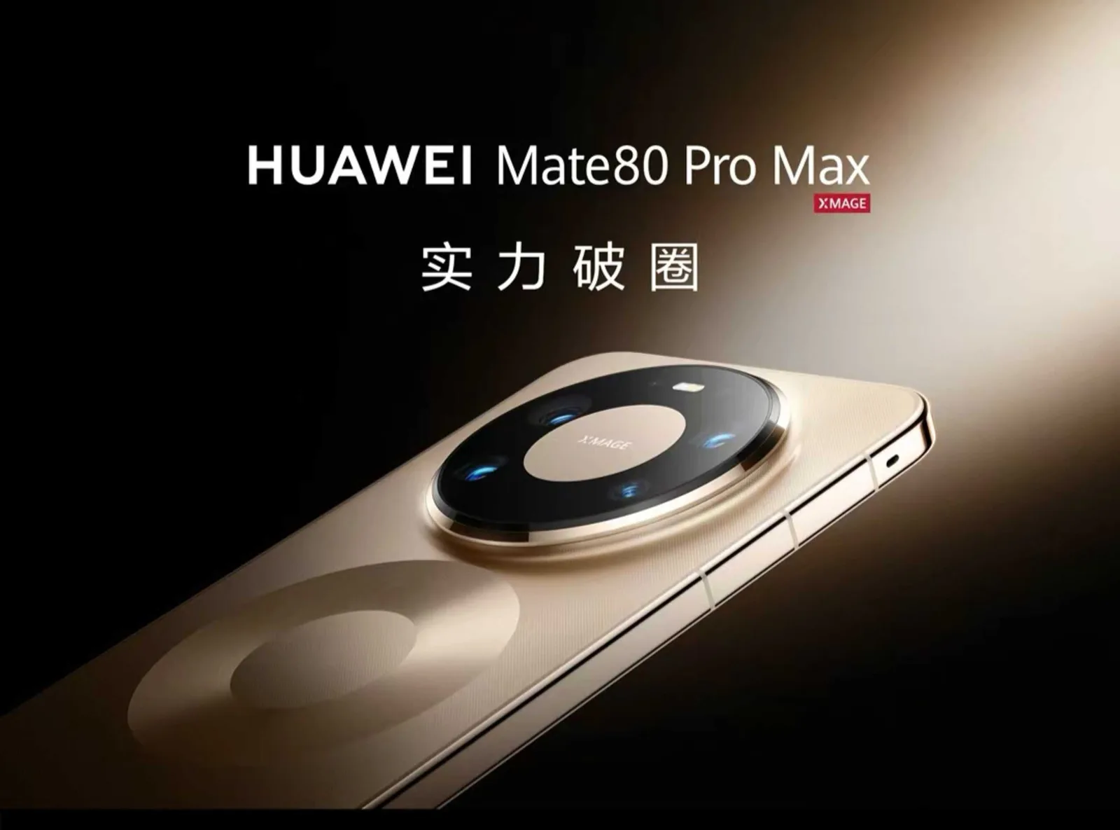 2026心愿清单：华为Mate80 Pro Max，让热爱与实力一起破圈
