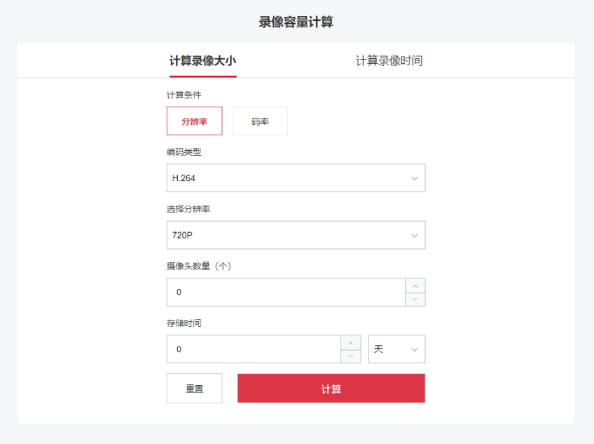 海康威视硬盘容量计算器(图1) 海康威视硬盘容量计算器(图1)