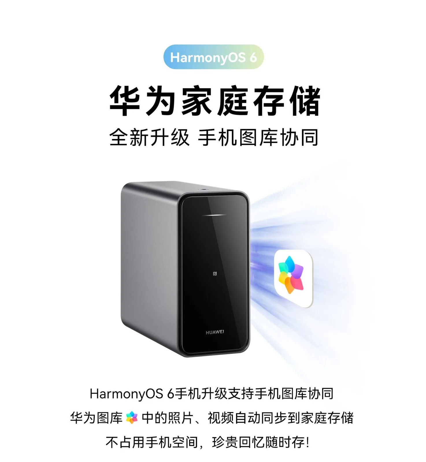 华为家庭存储#全新升级HarmonyOS 6，开启家庭影像管理新体验