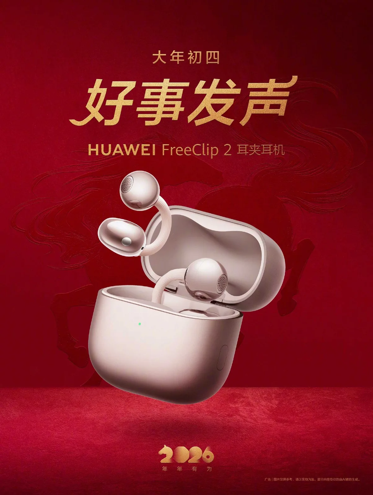 好事发声，耳畔新生，华为FreeClip 2耳夹耳机的马年新声(图1)