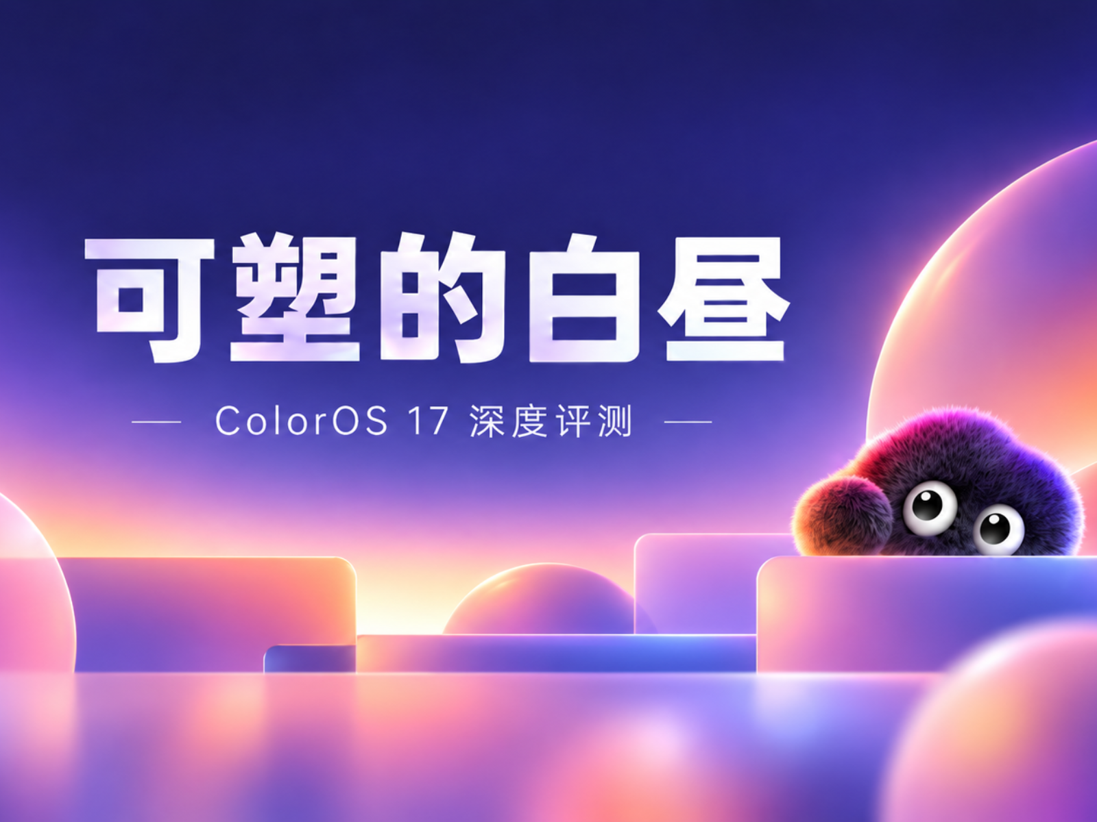 ColorOS 17 深度体验：系统在做减法，也在猜你想什么