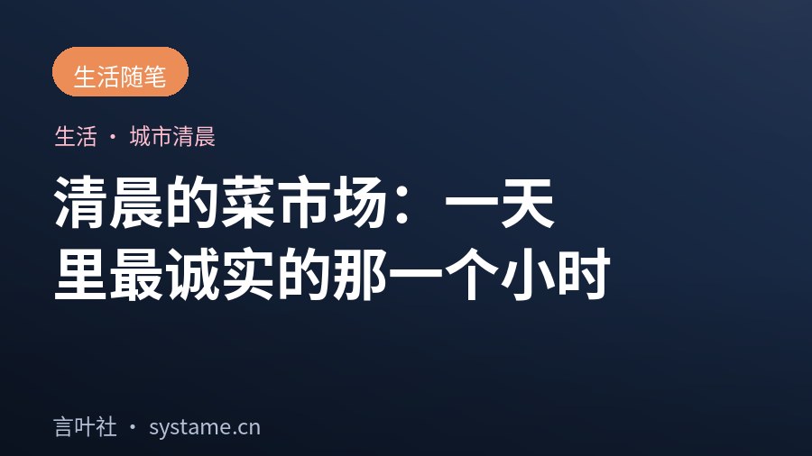 清晨的菜市场：一天里最诚实的那一个小时