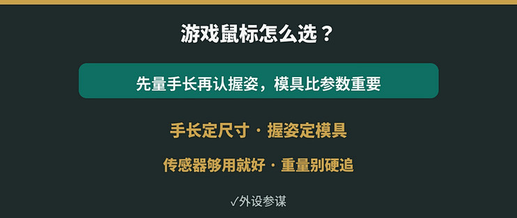 先量手长再看参数：我挑游戏鼠标的先后顺序