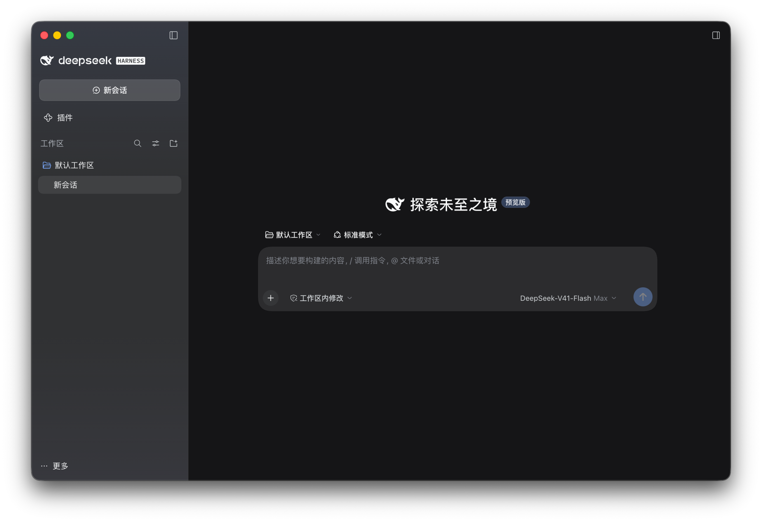 DeepSeek Harness 出桌面版:从“叫得动”到“每天愿意用”(图3) DeepSeek Harness 出桌面版:从“叫得动”到“每天愿意用”(图3)