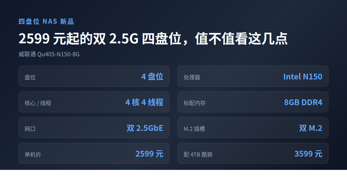 2599元的四盘位NAS,威联通Qu405把家庭存储门槛又降了点(图2) 2599元的四盘位NAS,威联通Qu405把家庭存储门槛又降了点(图2)