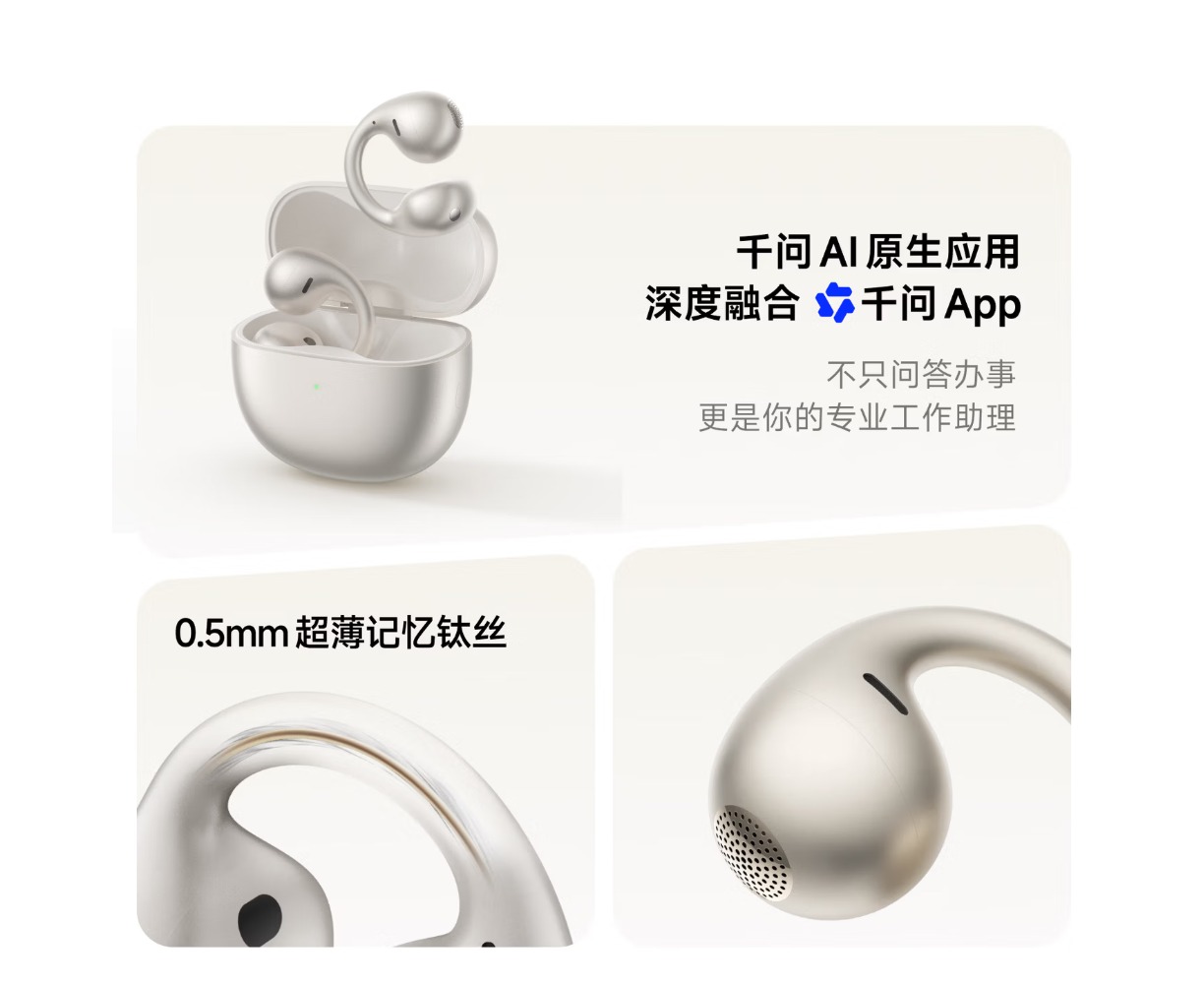 1099元的千问AI耳夹式耳机开卖了,AI和耳机到底谁绑谁(图1) 1099元的千问AI耳夹式耳机开卖了,AI和耳机到底谁绑谁(图1)