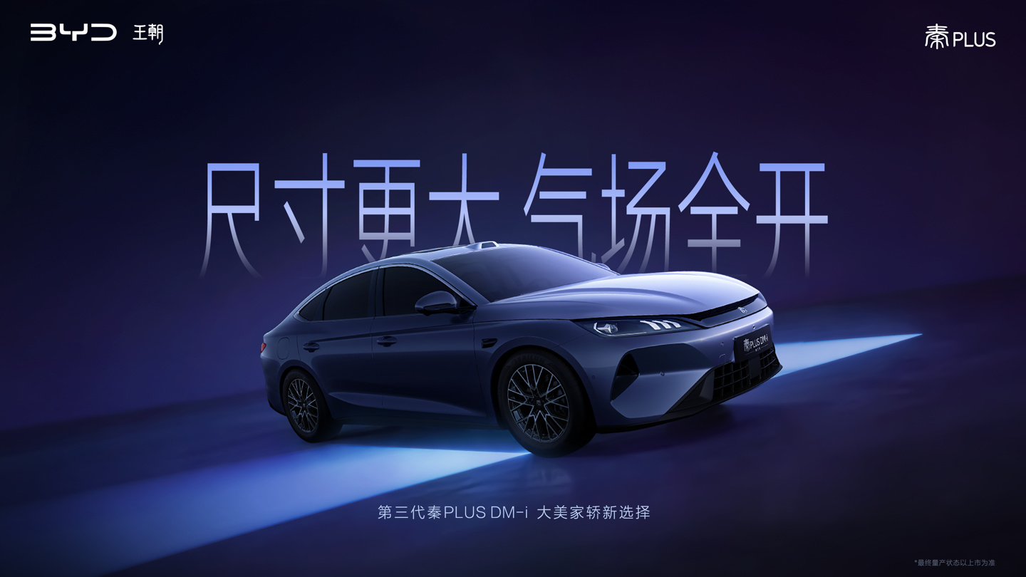 第三代秦PLUS把车长拉到4840mm，比亚迪改的是后排那点事