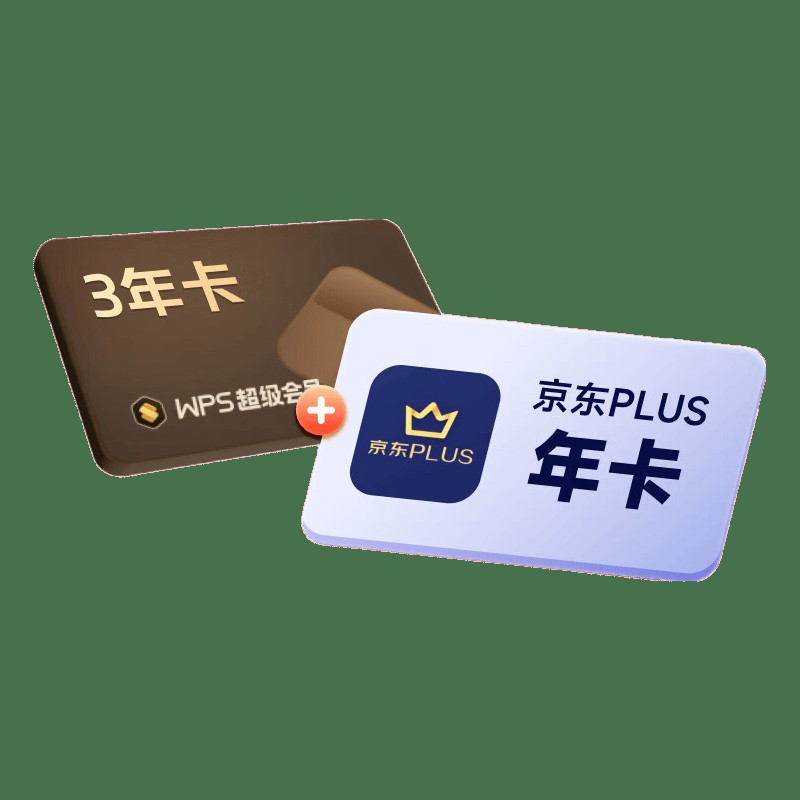 268块买三年WPS加一年京东PLUS，这笔账得这么算