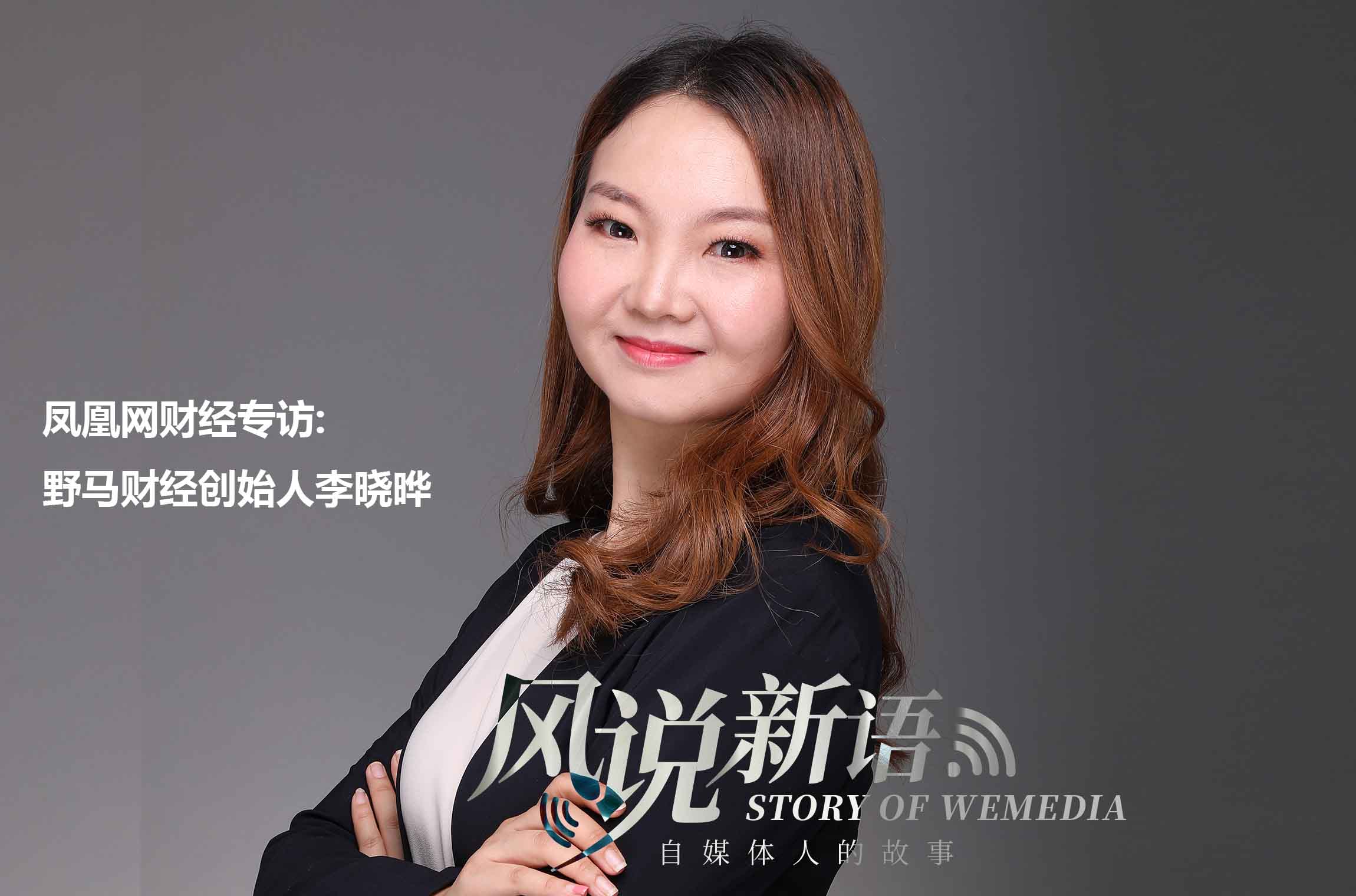野马财经李晓晔:80后内容创业者背后不为人知的(图2) 野马财经李晓晔:80后内容创业者背后不为人知的(图2)